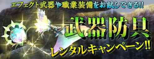 パンドラサーガ、「武器防具レンタルキャンペーン+」開始バナー
