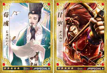 本スペシャルエディション第八弾、荀彧&甘寧