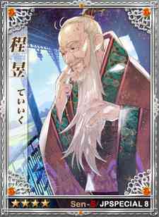 日本スペシャルエディション第八弾、程昱