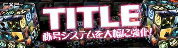 「称号システム」リニューアルバナー