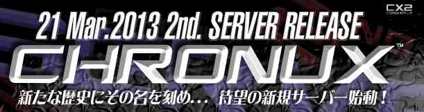 新サーバー「CHRONUX(クロノス)」オープンバナー