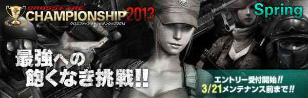 公式大会「CrossFire CHAMPIONSHIP 2013 Spring」エントリー開始バナー
