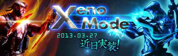 クロスファイア、3月27日実装、「ゼノモード」のティザーサイトOPENバナー