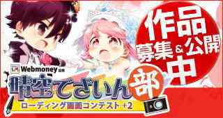 晴空物語、WebMoney協賛「ローディング画面コンテスト+2」バナー