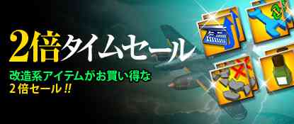 「アイテム2倍タイムセール」開催バナー