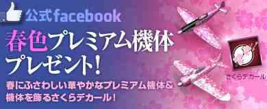 「春色プレミアム機体プレゼント!」実施バナー