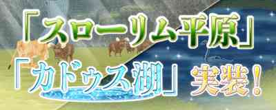 マスターオブエピック、スローリム、カドゥス湖実装バナー