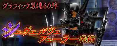 「シュヴェルツェ フューラー装備」登場バナー