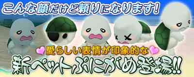 マスターオブエピック、新ペット「ぷにがめ」登場バナー