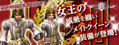新規アイテム「メイトクイーン」装備登場バナー