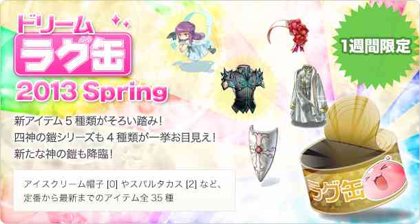 ラグナロクオンライン、「ドリームラグ缶2013 Spring」バナー
