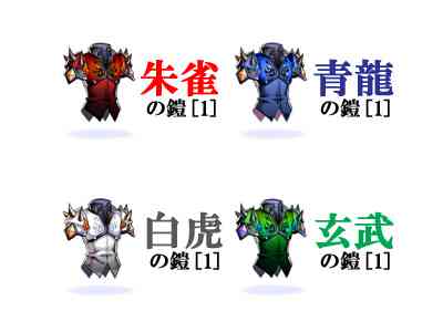 ラグナロクオンライン、大人気装備「四神の鎧」シリーズ全4種画像