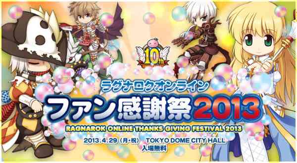 「ラグナロクオンライン ファン感謝祭2013」バナー