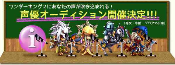 ワンダーキング2、声優オーディション開催バナー