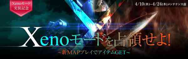 新マップでプレイして日替わりアイテムをゲット!イベント「Xenoモードを占領せよ!」開催バナー