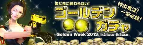 期間限定イベント「ゴールデンガチャ」開催バナー