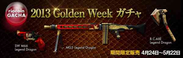 「2013 Golden Week ガチャ」 登場バナー