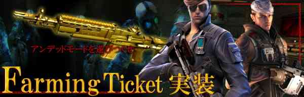 UNDEAD MODEが一層楽しくなる新アイテム「FarmingTicket」実装バナー