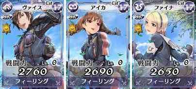 SR「ヴァイス」・「アイカ」・「ファイナ」画像