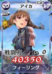 SR「アイカ」画像