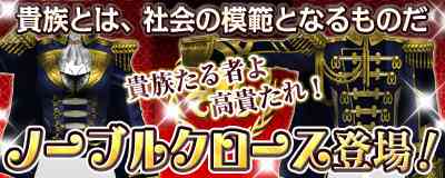 マスターオブエピック、ノーブルクロースバナー