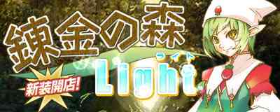 マスターオブエピック、錬金の森 Light」登場バナー