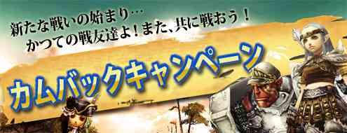 パンドラサーガ、カムバックキャンペーンバナー