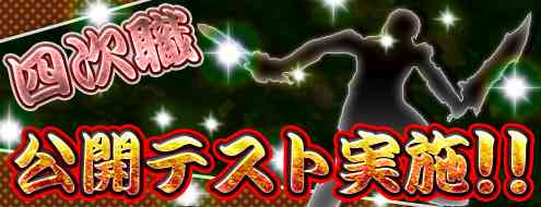 「四次職公開テスト」開催バナー