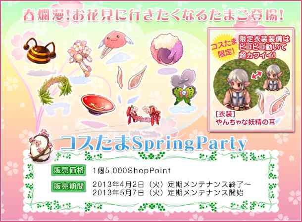 ラグナロクオンライン、「コスたまSpringParty」販売バナー