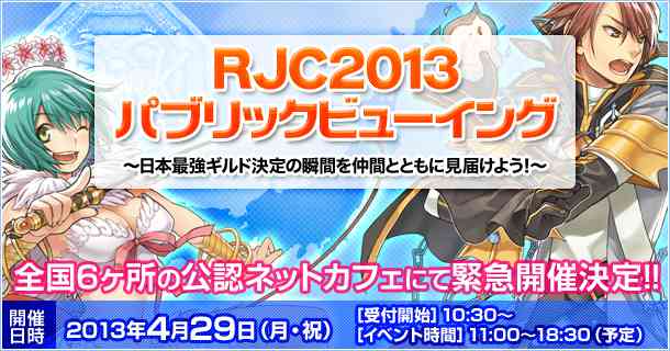 ラグナロクオンライン、「RJC2013パブリックビューイング」バナー