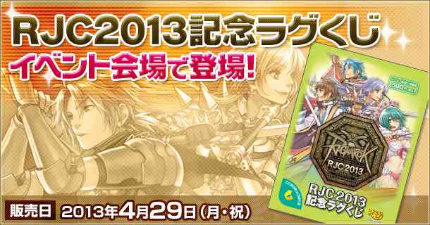 ラグナロクオンライン、「RJC2013記念ラグくじ」バナー