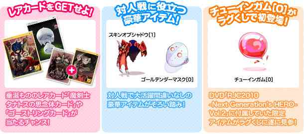 RJC2013記念ラグくじの特徴