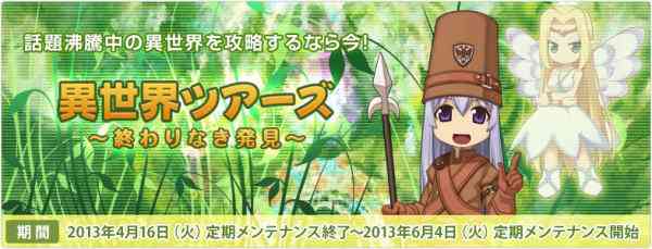 ラグナロクオンライン、「異世界ツアーズ~終わりなき発見~」バナー