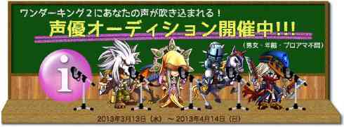 ワンダーキング2、声優オーディション開催バナー