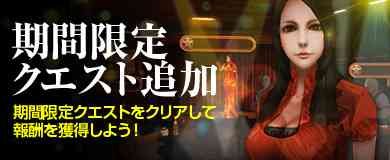 期間限定クエスト追加バナー