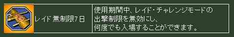 レイド無制限7日画像