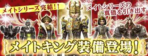 パンドラサーガ、新規アイテム「メイトキング」装備登場バナー