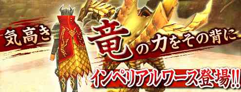 新規アイテム「インペリアルワース」登場バナー