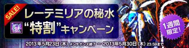 ラスティハーツ、「レーテミリアの秘水“特割”キャンペーン」 バナー