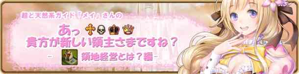 領地経営バナー