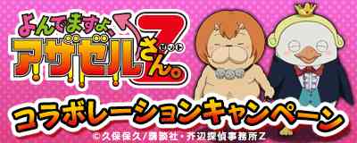TVアニメ『よんでますよ、アザゼルさん。Z』とのコラボレーション開始バナー