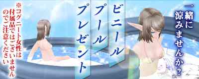 マスターオブエピック、ビニールプール登場バナー