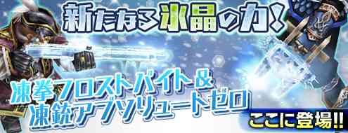 「凍拳フロストバイト」、「凍銃アブソリュートゼロ」登場バナー