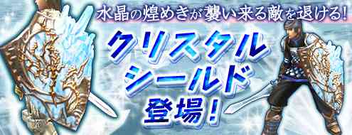 パンドラサーガ、クリスタルシールドバナー