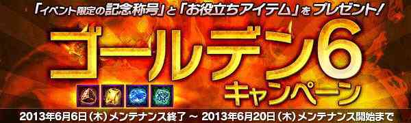 ラスティハーツ、ゴールデン6キャンペーンバナー