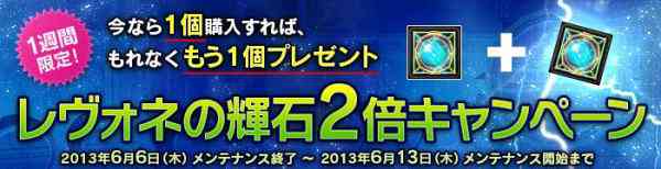 ラスティハーツ、「レヴォネの輝石2倍キャンペーン」バナー