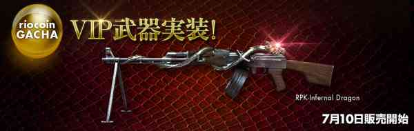 VIP武器「RPK-Infernal Dragon」登場バナー