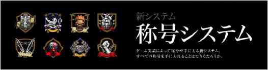 クロスファイア、称号システム実装バナー