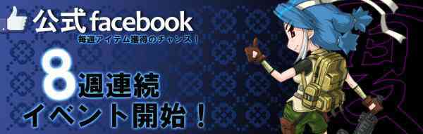 クロスファイア、公式Facebook連動「CFいいねクーポン」イベントバナー