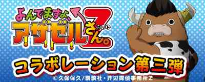 マスターオブエピック、TVアニメ『よんでますよ、アザゼルさん。Z』とのコラボレーションキャンペーン第3弾バナー